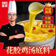 圣恩花胶鸡汤火锅底料商用麻辣烫金汤酱汁调味料餐饮堂食批发酱料