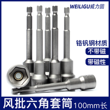 威力固工业级手电钻风批100mm加长内外六角套筒头自攻螺丝套筒8mm