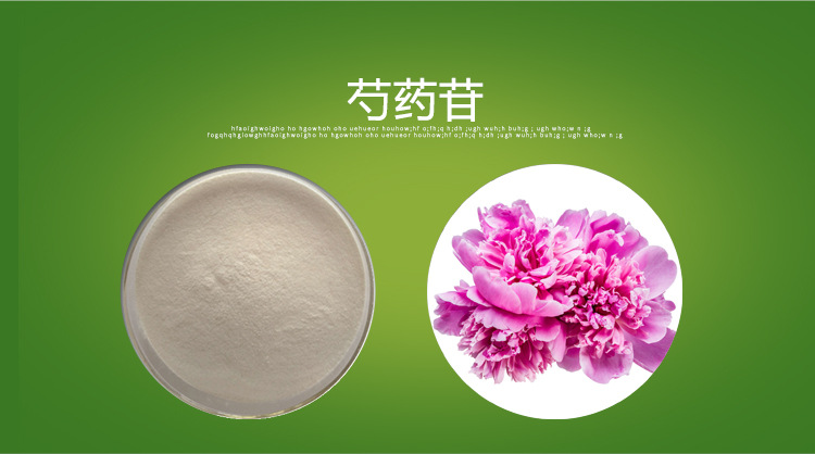 芍药苷50% 芍药提取物 芍药甙 五色花生物 厂家供应