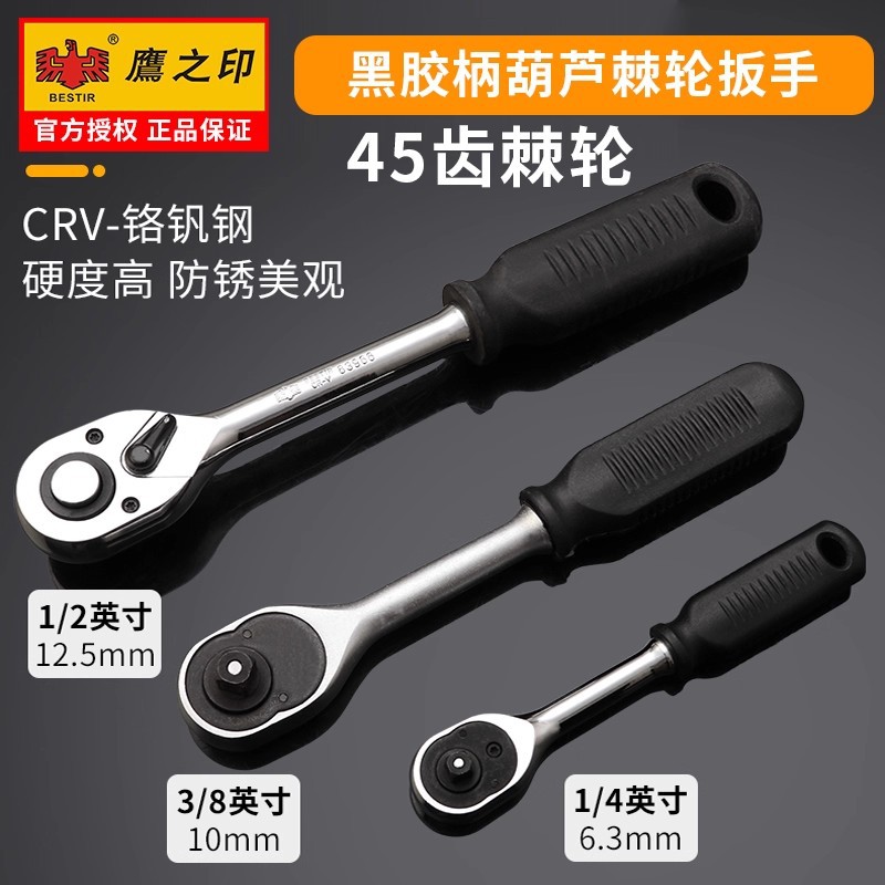 鹰之印黑胶柄葫芦棘轮扳手1/4