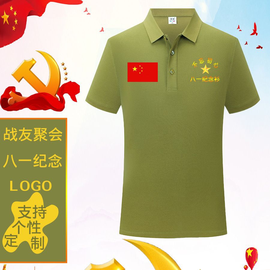 八一建军纪念衫 战友聚会polo衫爱国退役老兵军人t恤留念服装定制
