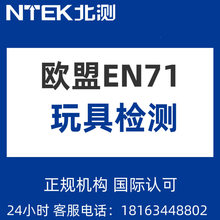 玩具检测欧盟EN71 ce第三方机构检测测试认证CE质检报告