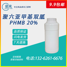 盐酸聚六亚甲基双胍 phmb20% 水处理化妆品水产消毒抗菌 样品包邮