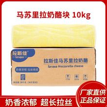 拉斯佳马苏里拉芝士块10kg披萨拉丝奶酪块商用烘焙焗饭原料干酪