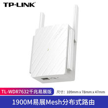 TP-LINK 1900M千兆易展Mesh无线路由扩展器TL-WDR7632千兆易展版