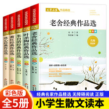 全5册小学生散文读本 冰心鲁迅朱自清散文集精选老舍经典文学作品