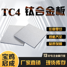 供应钛板钛合金板TC4、GR5钛板GB/T3621,钛板加工定做，可零切