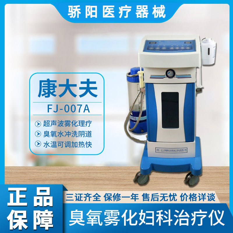 康大夫超声波臭氧雾化妇科治疗仪私密护理阴道冲洗器富美尔fj007a