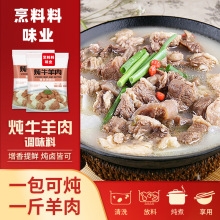 代加工 炖牛羊肉料包 提鲜增香炖牛肉炖羊肉炖牛腩炖排骨留香