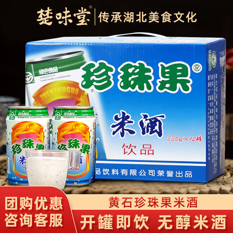 黄石珍珠果米酒整箱330g2罐奇亚籽无醇米酒即饮品夏日风味饮料厂