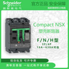 施耐德塑壳断路器NSX F/N/H分断可选 TMD热磁脱扣16A~630A 3P/4P