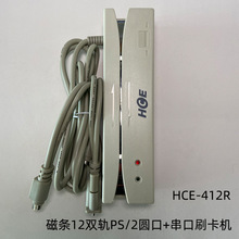 磁条12双轨道刷卡器华昌HCE-412R磁卡PS/2接口+串口双接口刷卡机