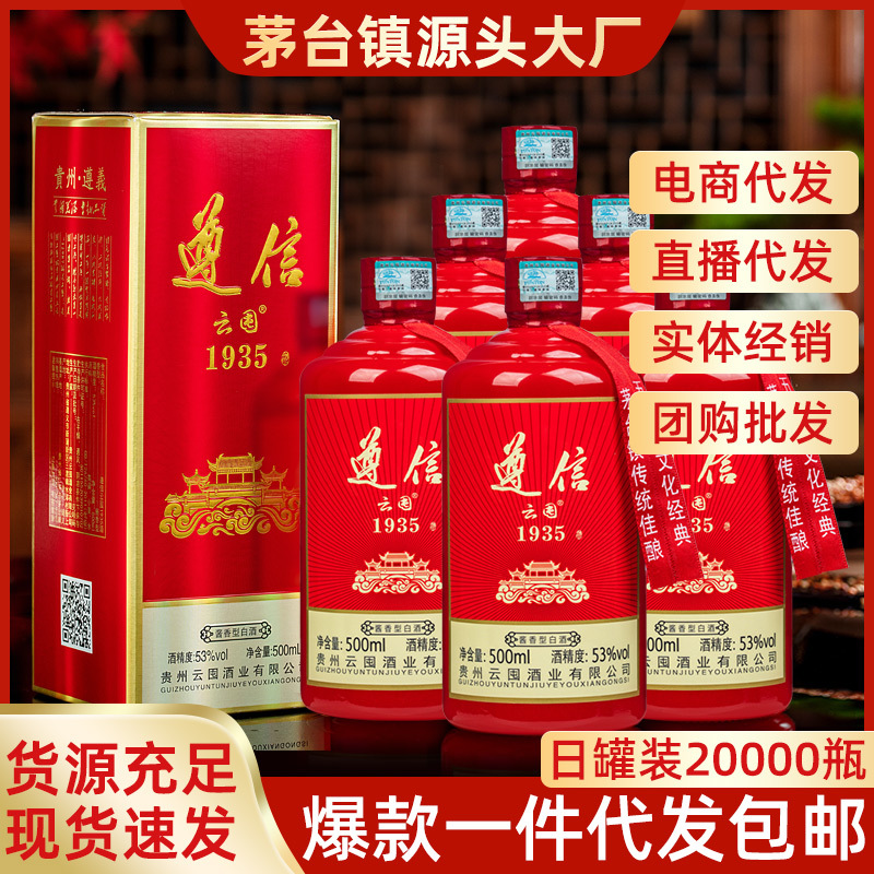 贵州茅台镇酱香白酒53度遵信红瓶1935礼盒装白酒整箱一件代发包邮