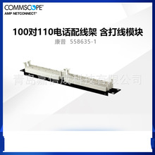 COMMSCOPE康普100对110语音电话配线架558635-1 含背板1U配连接块