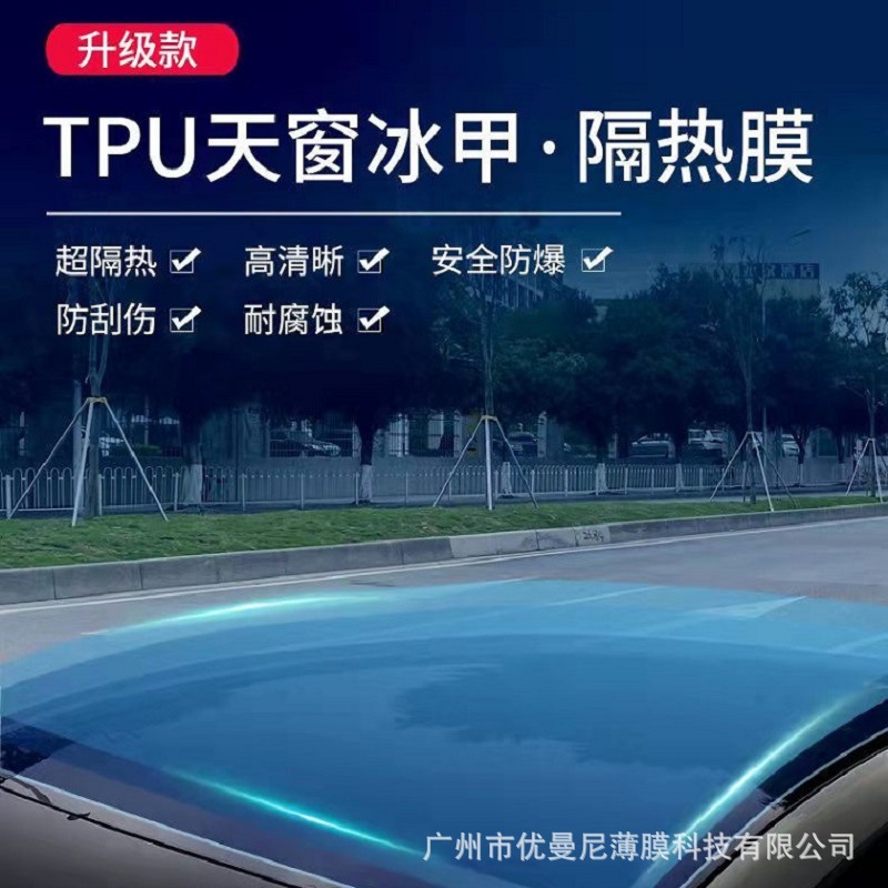 工厂批发汽车tpu天窗冰甲高隔热盾甲车顶隔热防晒膜贴膜防紫外线