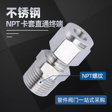 304不锈钢直通卡套 卡套直通终端接头 NPT1/4 3/8 1/2 -6 8 10 12