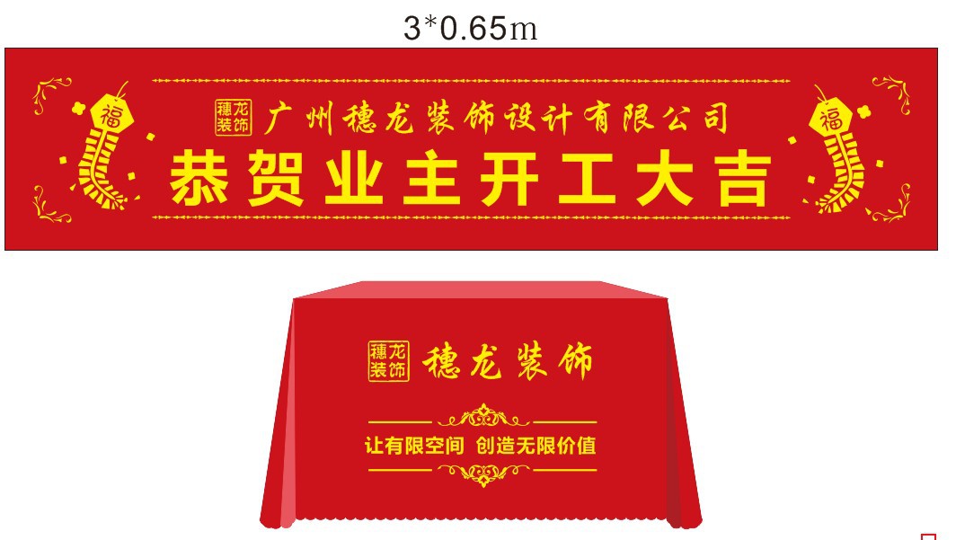 装修公司开工大吉仪式彩色横幅桌布红布标语开业广告条幅
