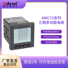 安科瑞AMC72三相多功能电流表/电压表 可选配通讯/报警/开关量