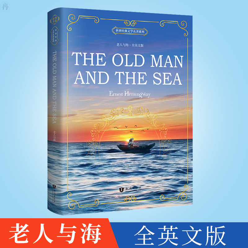 老人与海 英文版 老人与海原著全英文小说初高中英语阅读课外+杨