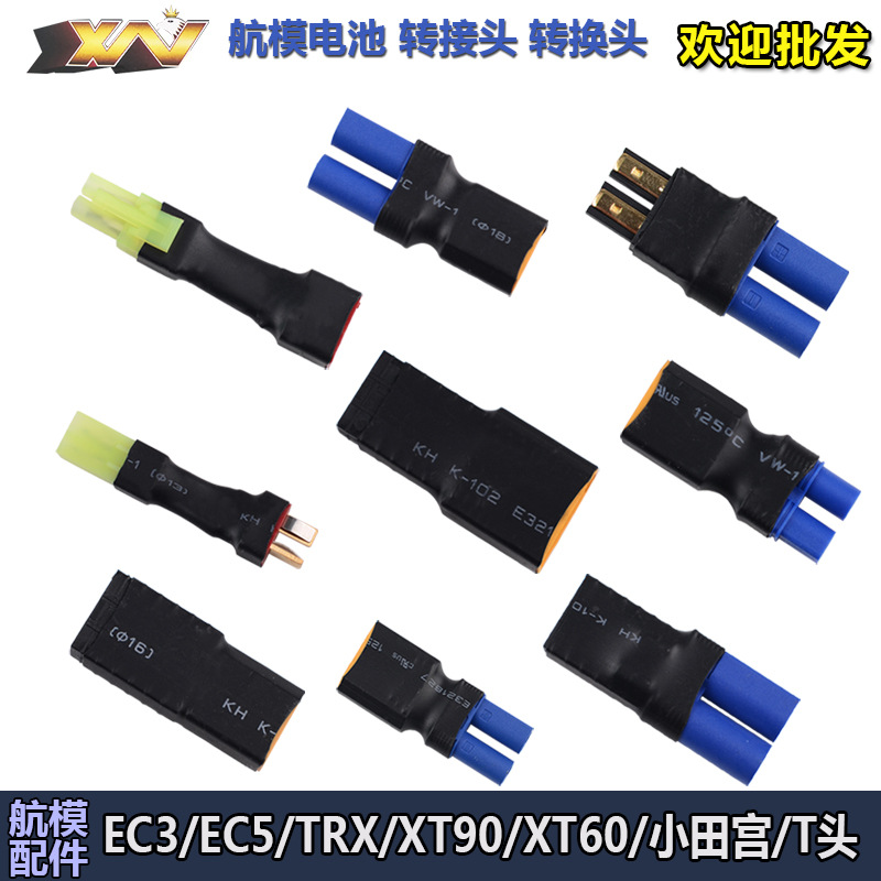 航模锂电池插头转换头 ec3/ec5/trx/xt90/xt60/小田宫/t头 转接头