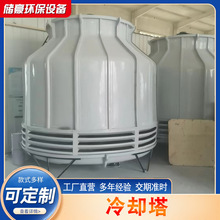 厂家供应圆形冷却塔大型工业冷却塔制冷设备实用玻璃钢凉水塔水塔