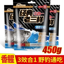 老三样饵料野钓单开三合一鱼饵鲫鱼鲤鱼草鱼专攻鱼食450g经典套餐