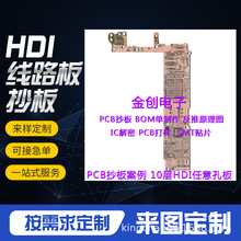 HDI线路板抄板  盲埋孔线路板抄板 BOM单返原理图 软硬结合电路板