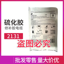 3M2131B 电缆修补胶 硫化胶船用电缆修补胶冷补胶