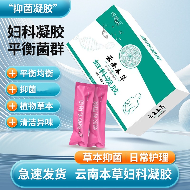 现货批发明馨元云南本草妇科凝胶5支/盒女士私密凝胶私处保养护理