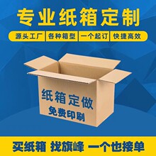 纸箱厂家尺寸可印刷可定电商快递纸箱物流包装箱打包盒3层5层加硬