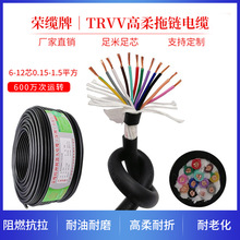 荣缆TRVV 6-12芯拖链电缆高柔耐折600万次防水耐磨机器人电线电缆