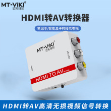 迈拓维矩MT-HAV03 高清HDMI转AV音视频转换器1080P转红白黄三莲花