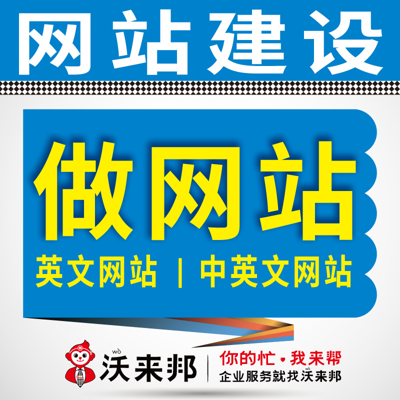 外贸网站制作中英文企业网站设计英文网站建设搭建做网站网页设计