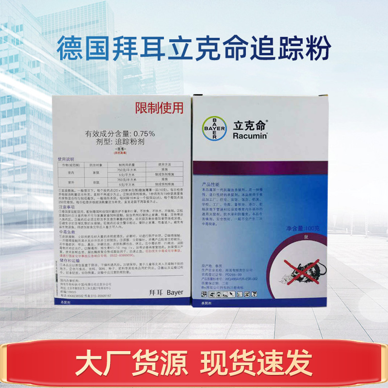 厂家现货老鼠药 德国拜耳立克命灭鼠药 家用耗子药粉状