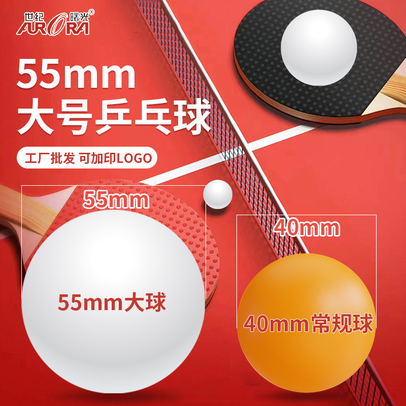 世纪曙光官方正品55mm乒乓球大号特大无字大球工厂批发可加印LOGO