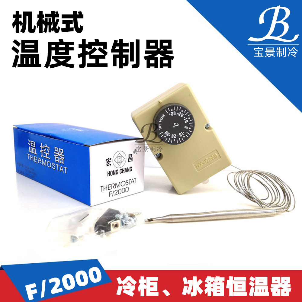 f-2000冰箱温控器冷库温控 正负30度冰箱恒温器 机械式温度控制器