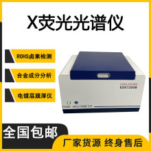 XRF检测仪EDX7200B天维仪器原厂供应荧光光谱仪进口配件