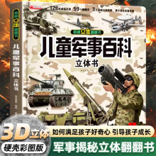 儿童版军事科普3D立体书大开本精装硬壳小学生军事百科书籍