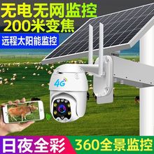 4G太阳能摄像头wifi监控器360度野外无需网络室外手机远程家用