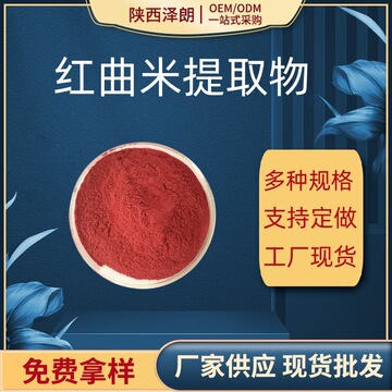 红曲米提取物 洛伐他汀  莫拉克林 红曲米粉 红曲原粉 生粉 多规