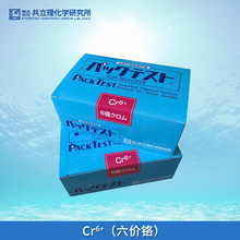 日本共立WAK-Cr6+六价铬离子快速简易水质测试包试剂比色管检测盒