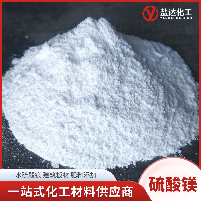 一水硫酸镁工业级粉末状 99%含量农业镁肥印染水处理用 硫酸镁