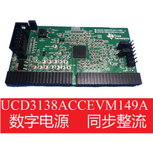 货 UCD3138ACCEVM149A 3138064AEVM149同步整流 数字电源开发板