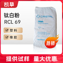 美礼联钛白粉RCL69 塑料用金红石型 耐高温钛白粉 高光泽二氧化钛