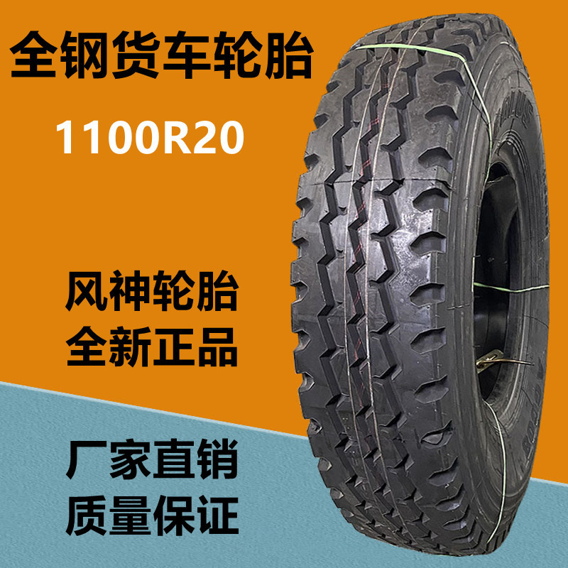 风神全钢丝轮胎1100r20卡客车货车轮胎 1000r20 1200r20 900r20