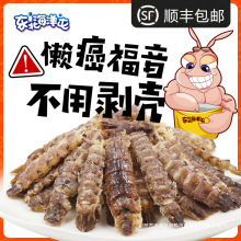 烤虾干即食皮皮虾海鲜干货熟食休闲小吃网红零食大虾食品