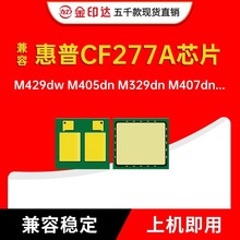 适用惠普CF277A 硒鼓芯片m429dw打印机m329dw HP77a M305d M405dn