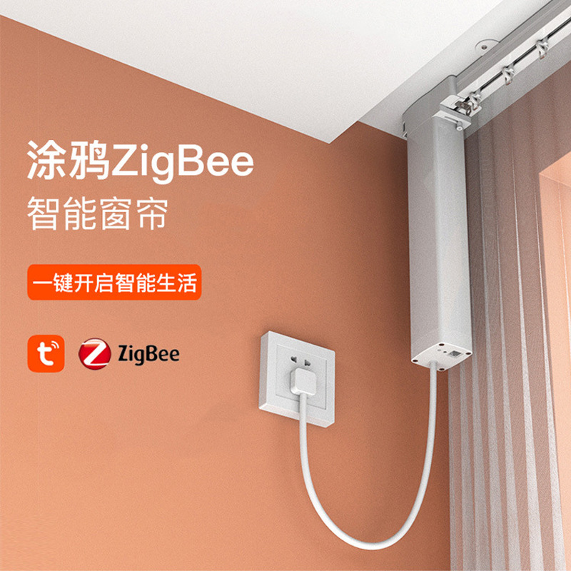 涂鸦zigbee智能开合帘 智能电动窗帘电机轨道 谷歌alexa智能窗帘
