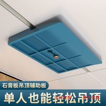 石膏板吊顶辅助板辅助器木工屋顶天花板吊顶固定神器省力托板工具