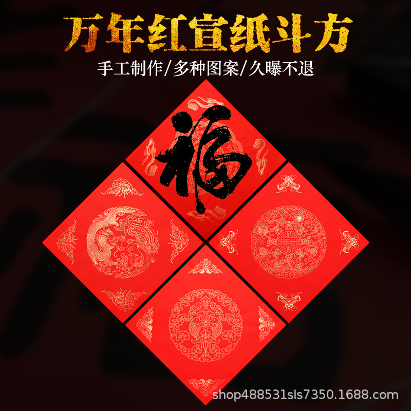 万年红空白手写福字斗方对联纸加厚春联纸宣纸批发洒金红纸门贴
